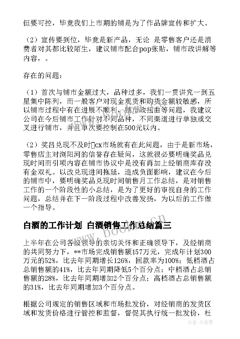 最新白酒的工作计划 白酒销售工作总结(大全6篇)