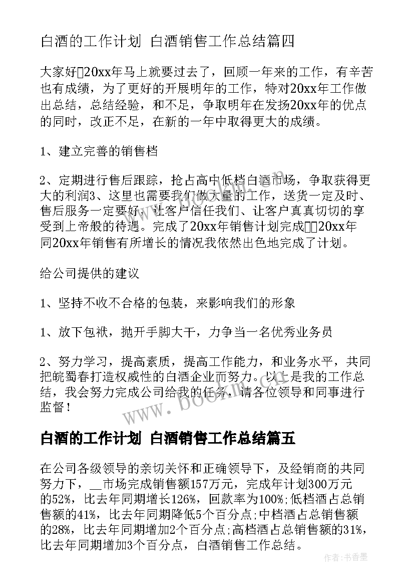 最新白酒的工作计划 白酒销售工作总结(大全6篇)