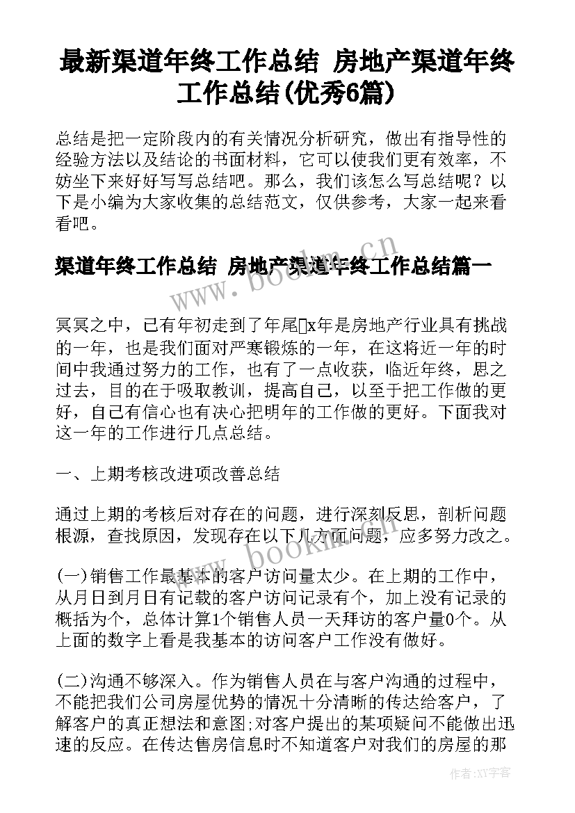 最新渠道年终工作总结 房地产渠道年终工作总结(优秀6篇)