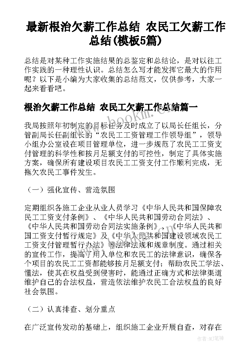 最新根治欠薪工作总结 农民工欠薪工作总结(模板5篇)