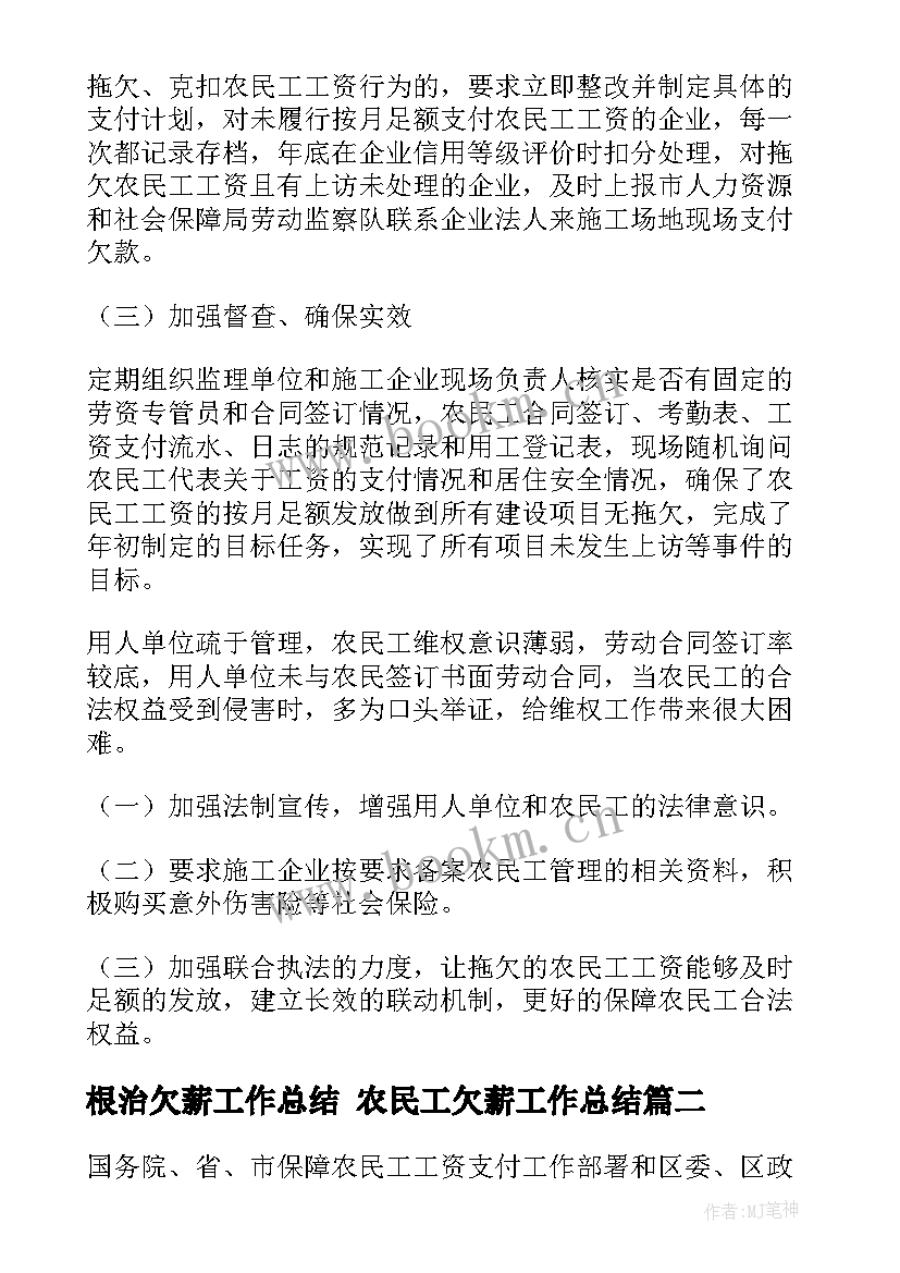 最新根治欠薪工作总结 农民工欠薪工作总结(模板5篇)