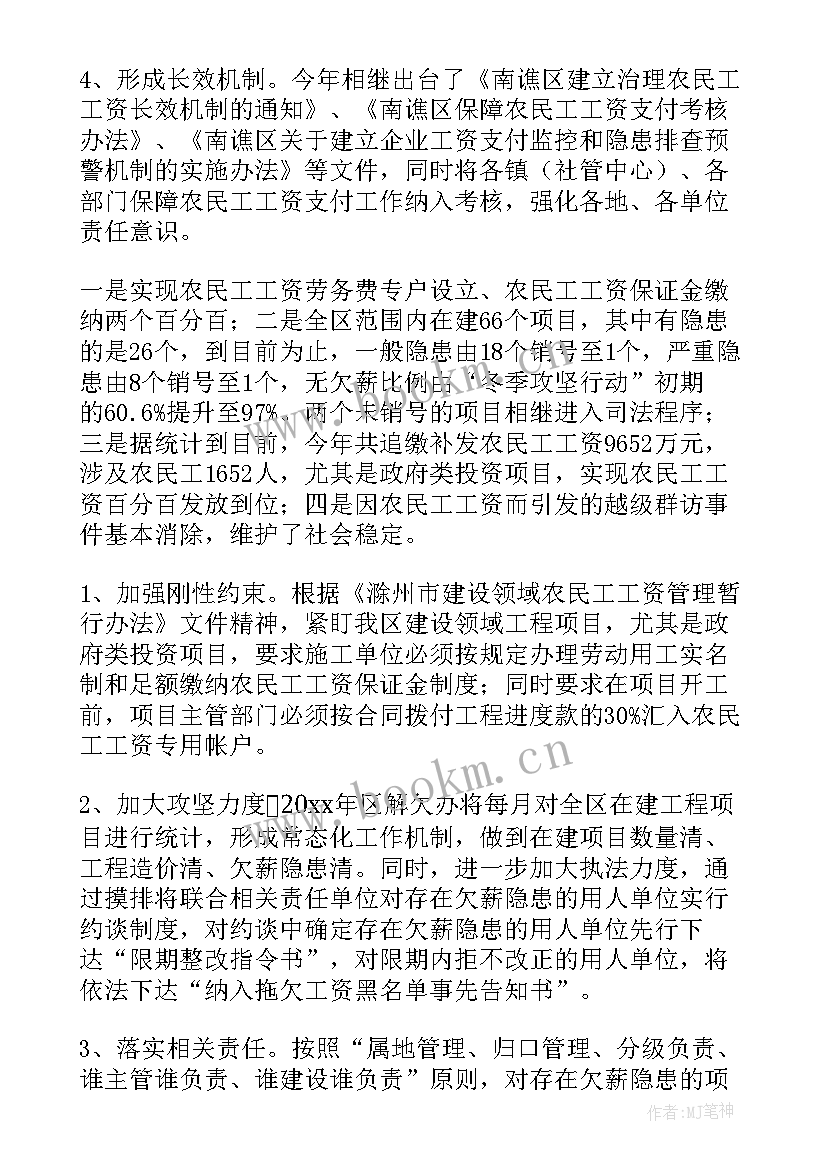 最新根治欠薪工作总结 农民工欠薪工作总结(模板5篇)