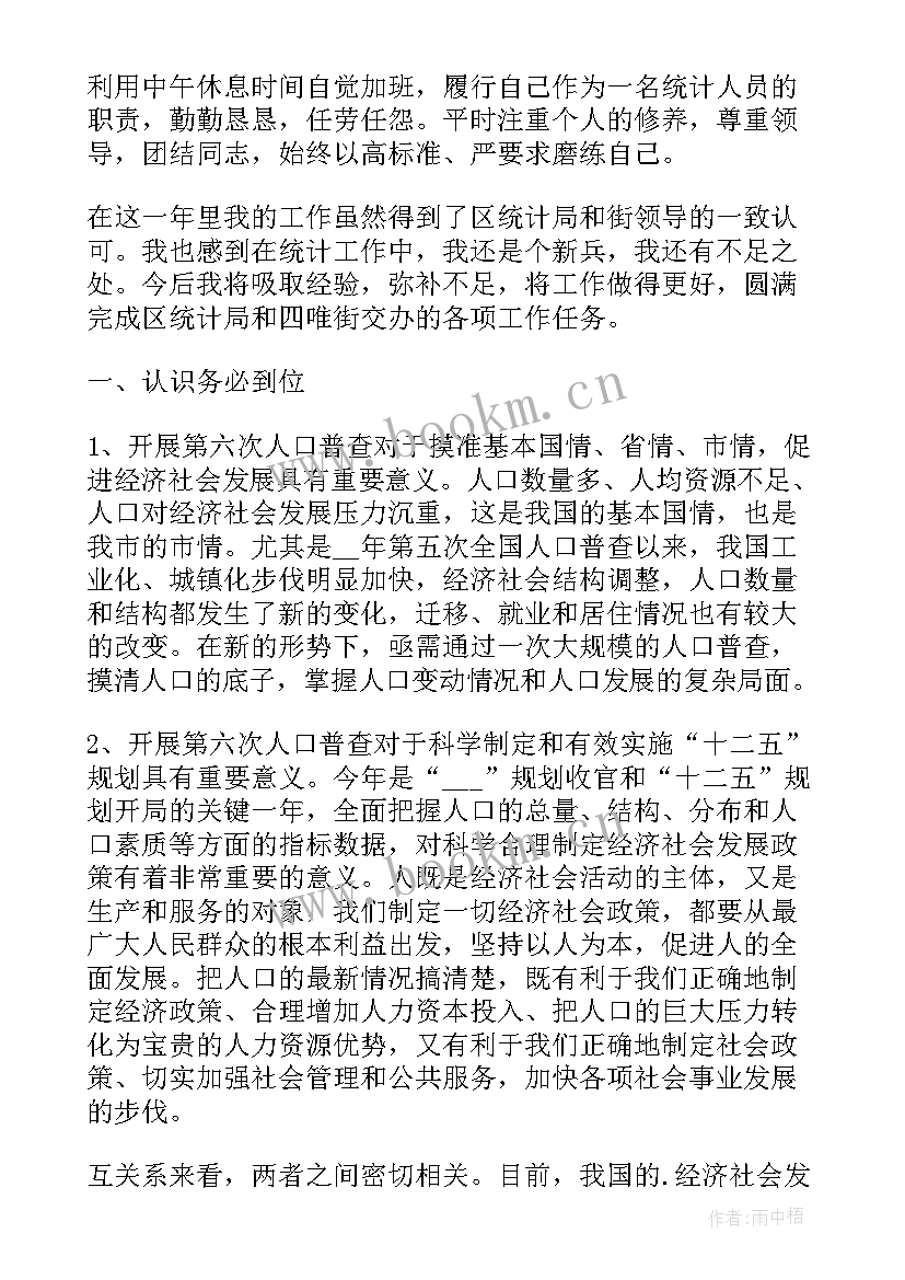 统计个人工作总结廉洁自律 统计个人工作总结(优秀7篇)