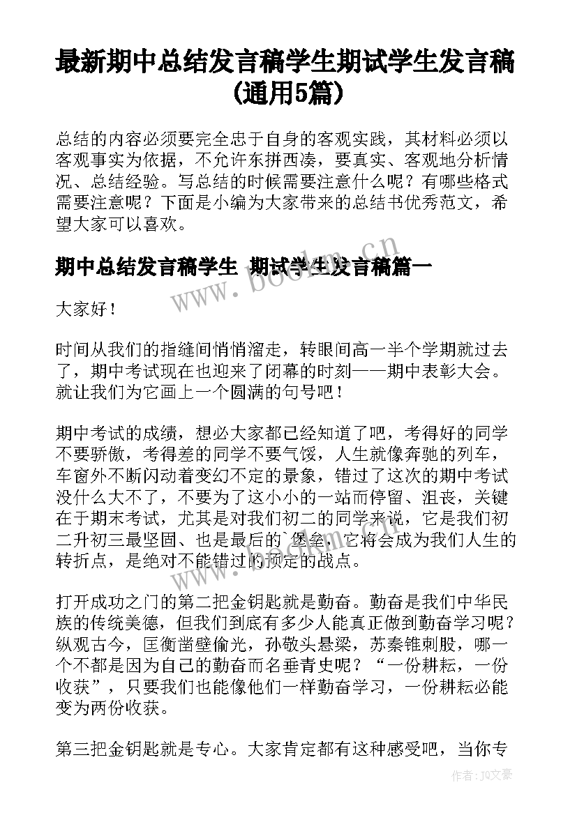 最新期中总结发言稿学生 期试学生发言稿(通用5篇)