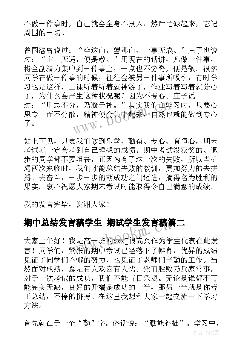 最新期中总结发言稿学生 期试学生发言稿(通用5篇)