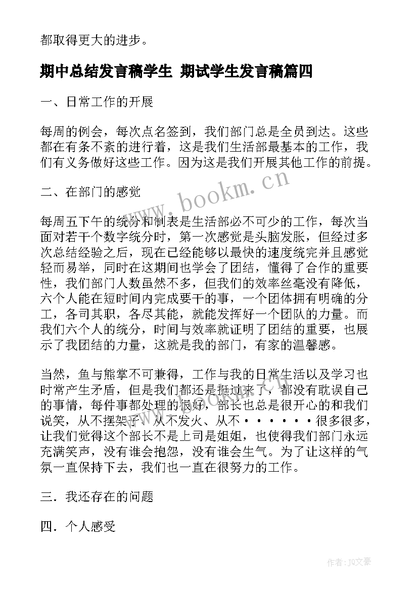 最新期中总结发言稿学生 期试学生发言稿(通用5篇)