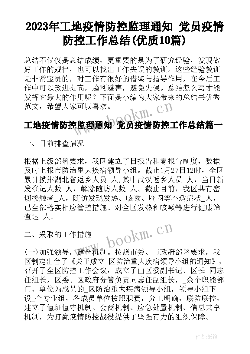 2023年工地疫情防控监理通知 党员疫情防控工作总结(优质10篇)