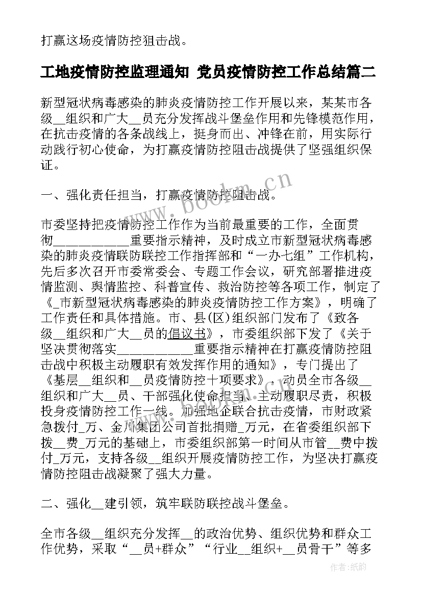 2023年工地疫情防控监理通知 党员疫情防控工作总结(优质10篇)