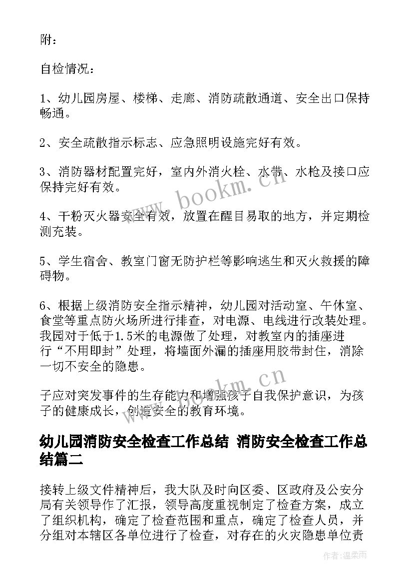 最新幼儿园消防安全检查工作总结 消防安全检查工作总结(精选9篇)