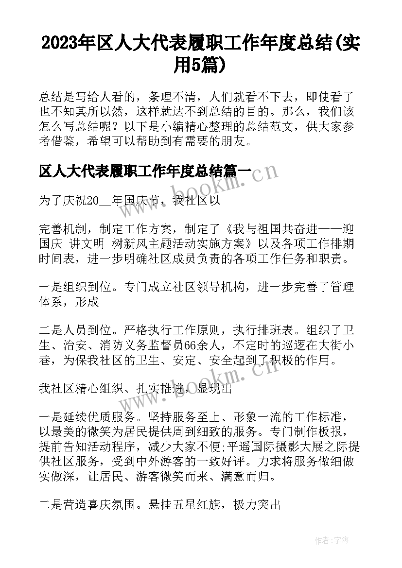 2023年区人大代表履职工作年度总结(实用5篇)