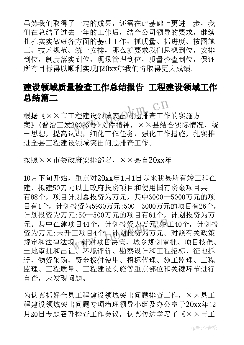 2023年建设领域质量检查工作总结报告 工程建设领域工作总结(汇总5篇)