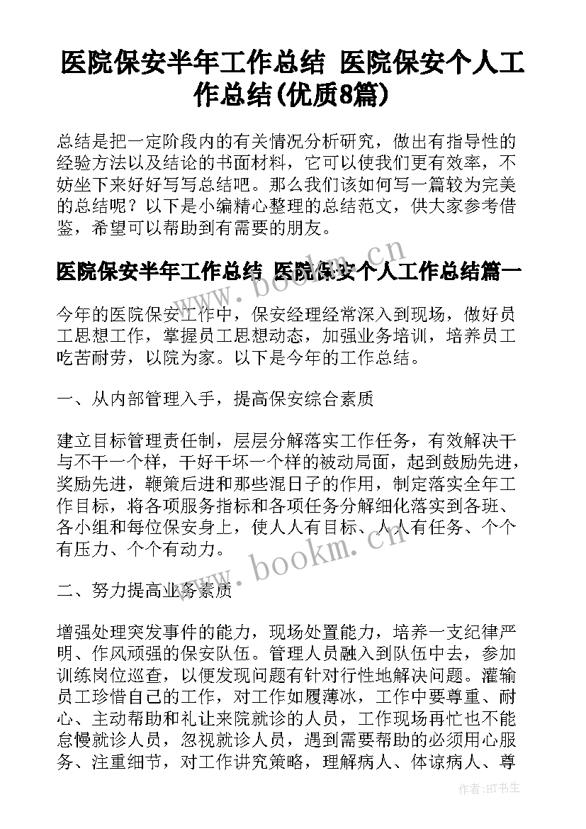 医院保安半年工作总结 医院保安个人工作总结(优质8篇)