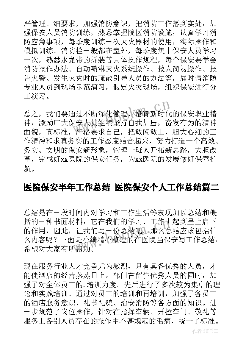 医院保安半年工作总结 医院保安个人工作总结(优质8篇)