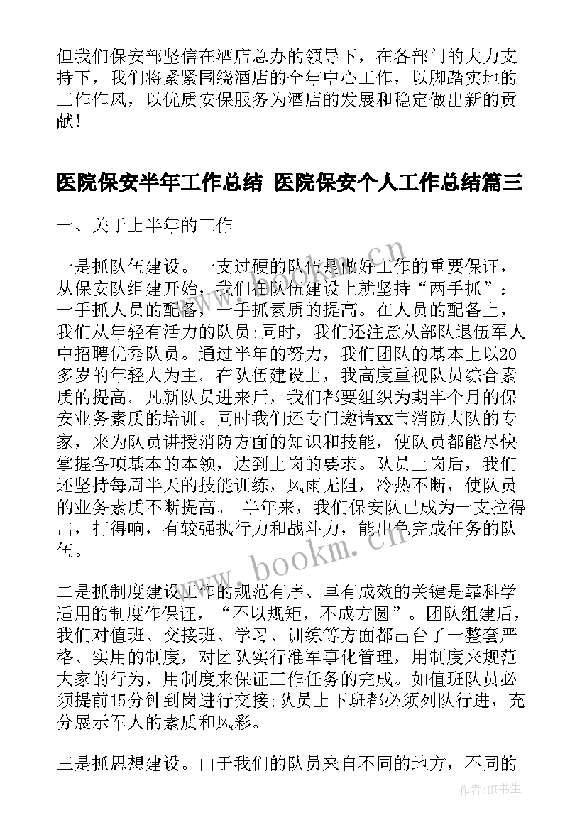 医院保安半年工作总结 医院保安个人工作总结(优质8篇)