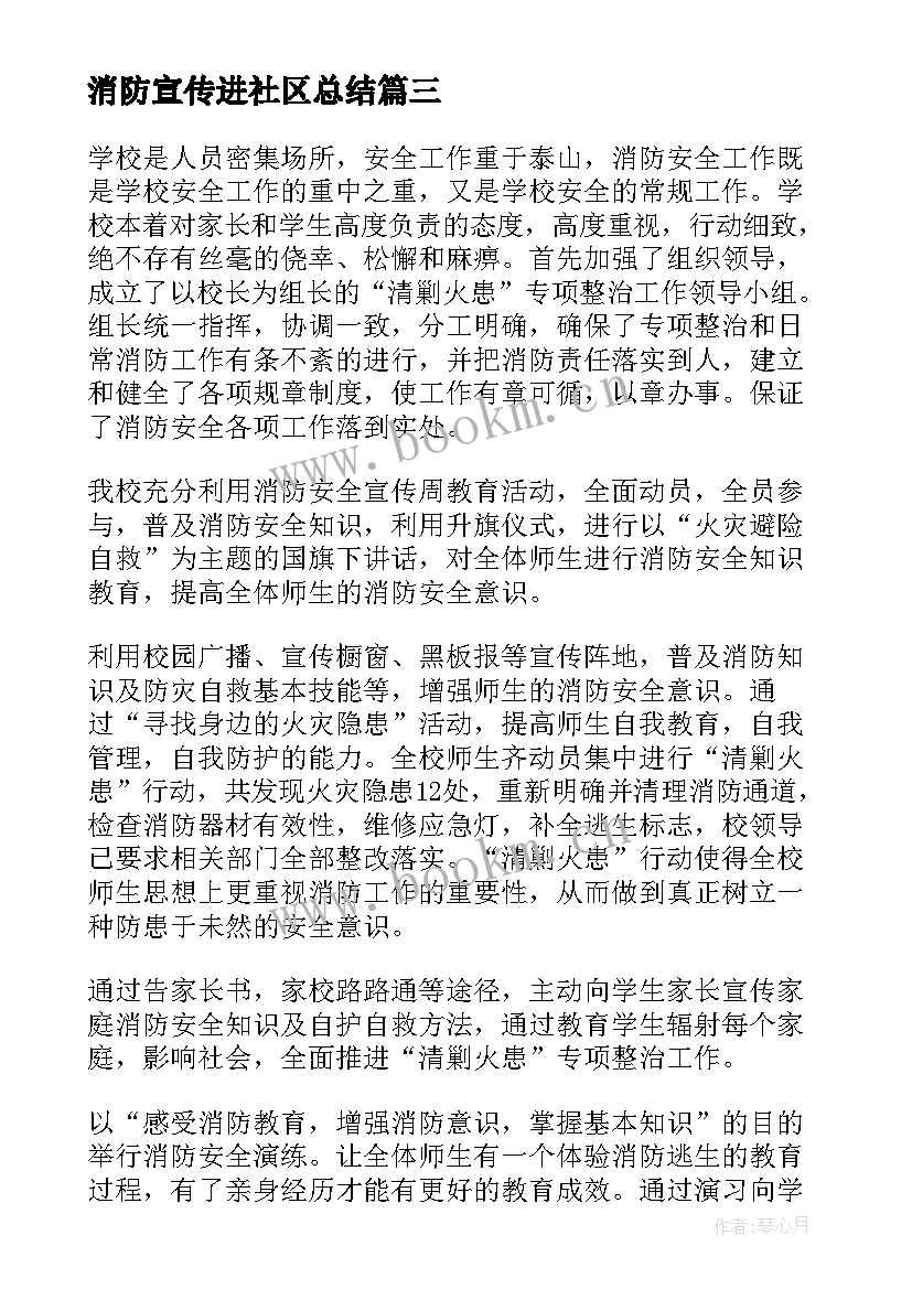 消防宣传进社区总结(大全7篇)