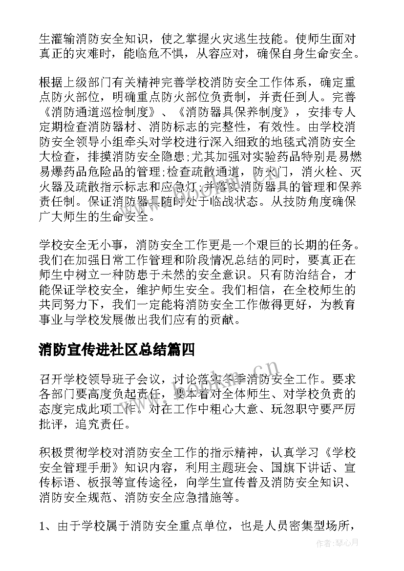 消防宣传进社区总结(大全7篇)