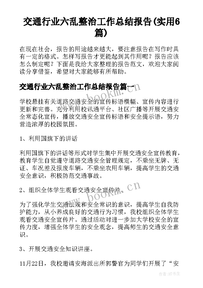 交通行业六乱整治工作总结报告(实用6篇)