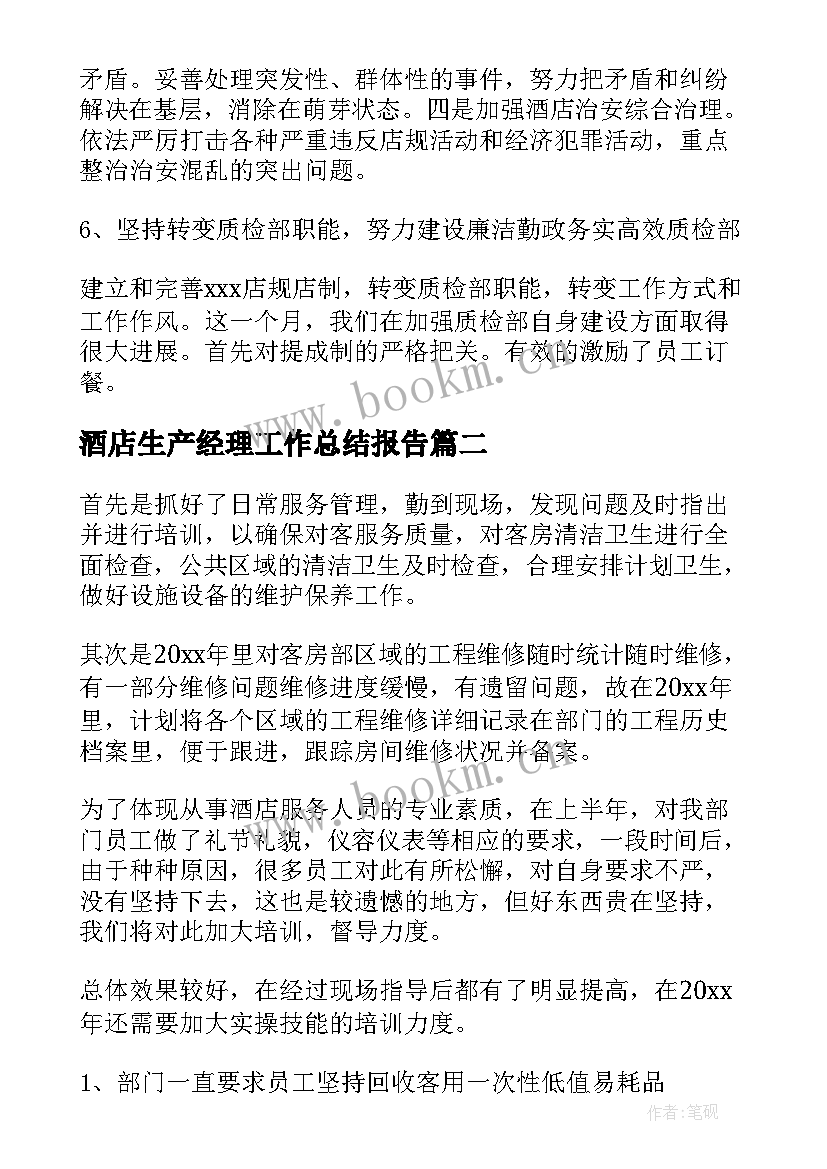 酒店生产经理工作总结报告(通用6篇)