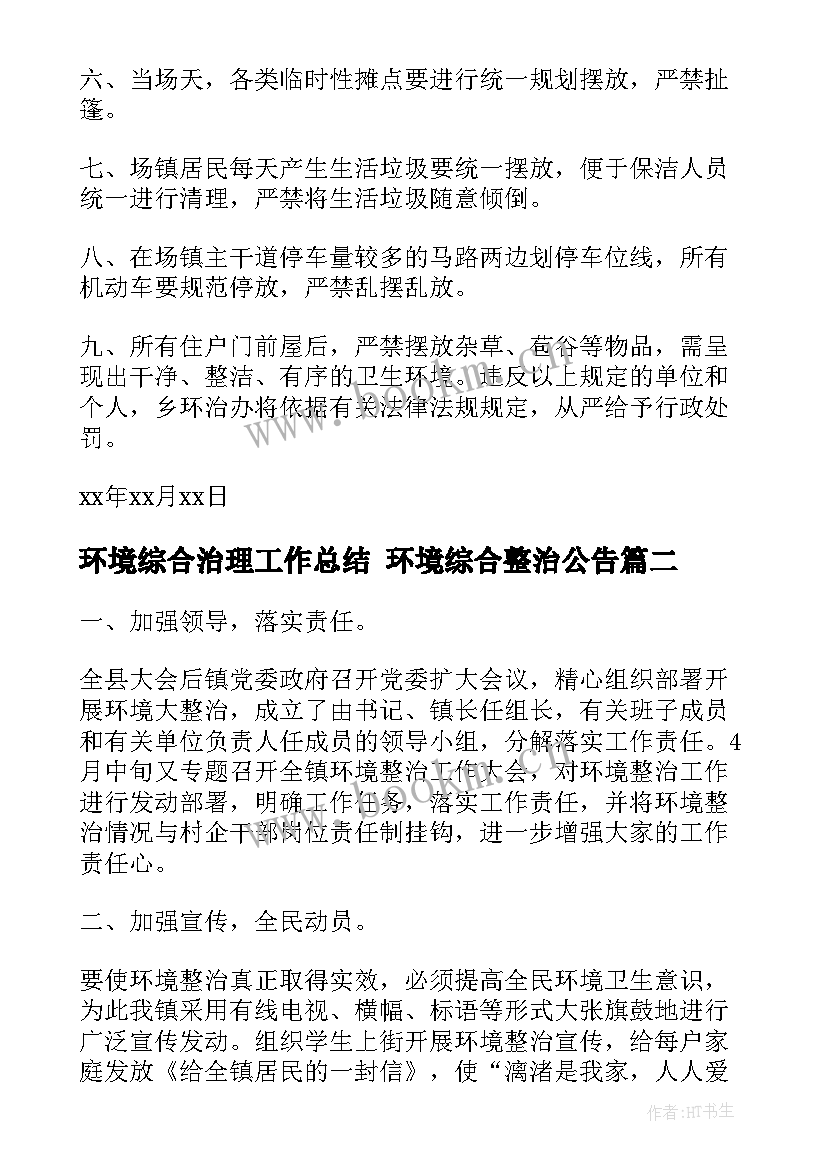 环境综合治理工作总结 环境综合整治公告(大全6篇)