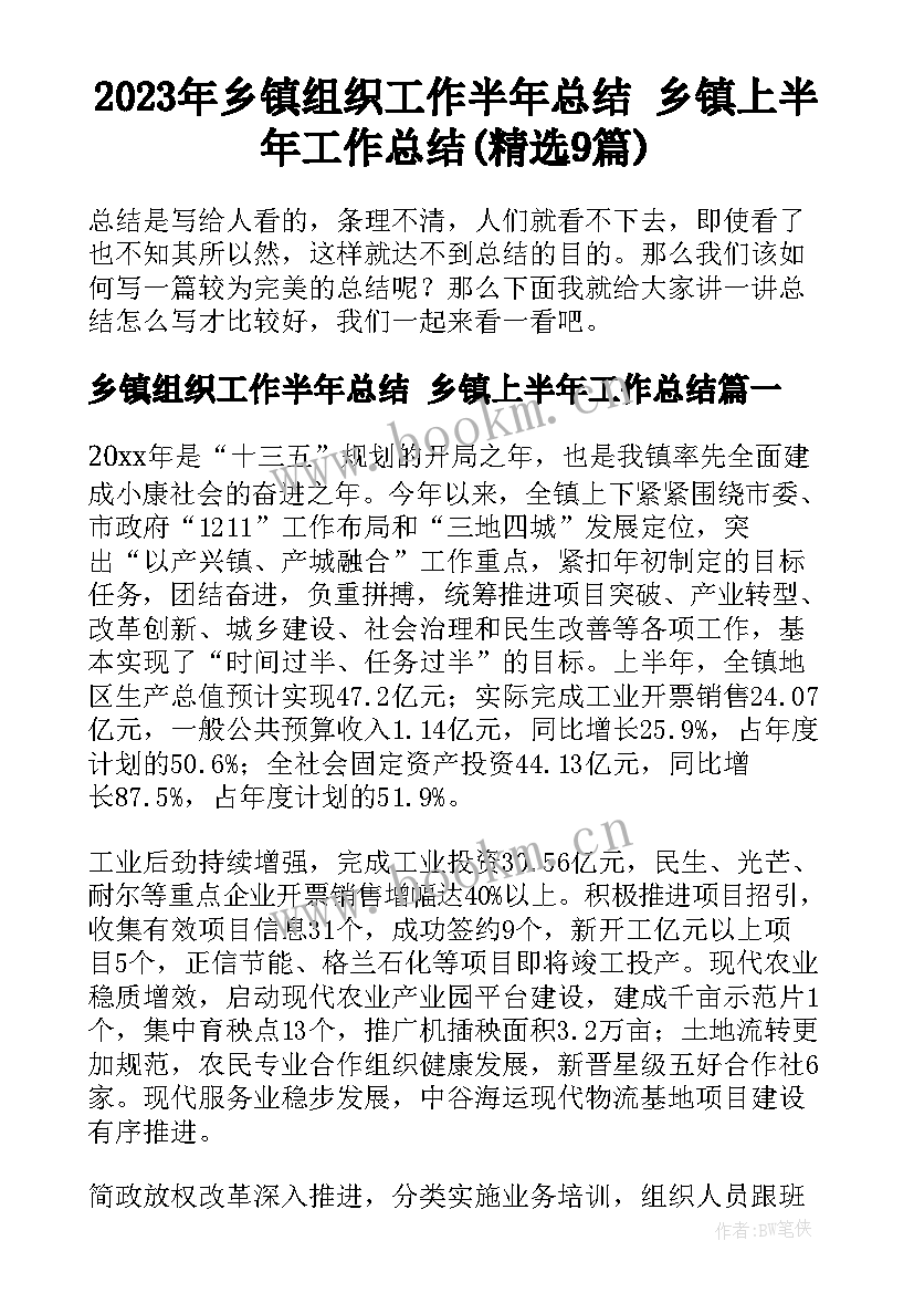 2023年乡镇组织工作半年总结 乡镇上半年工作总结(精选9篇)