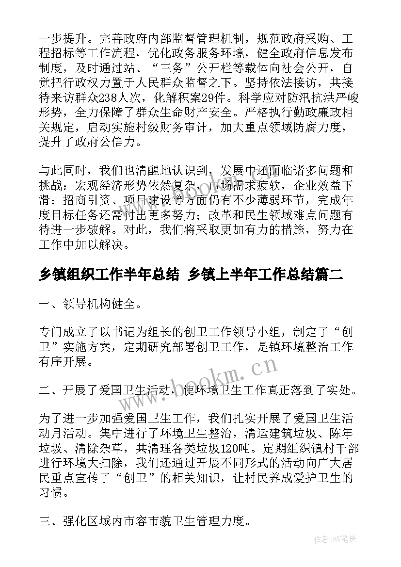 2023年乡镇组织工作半年总结 乡镇上半年工作总结(精选9篇)