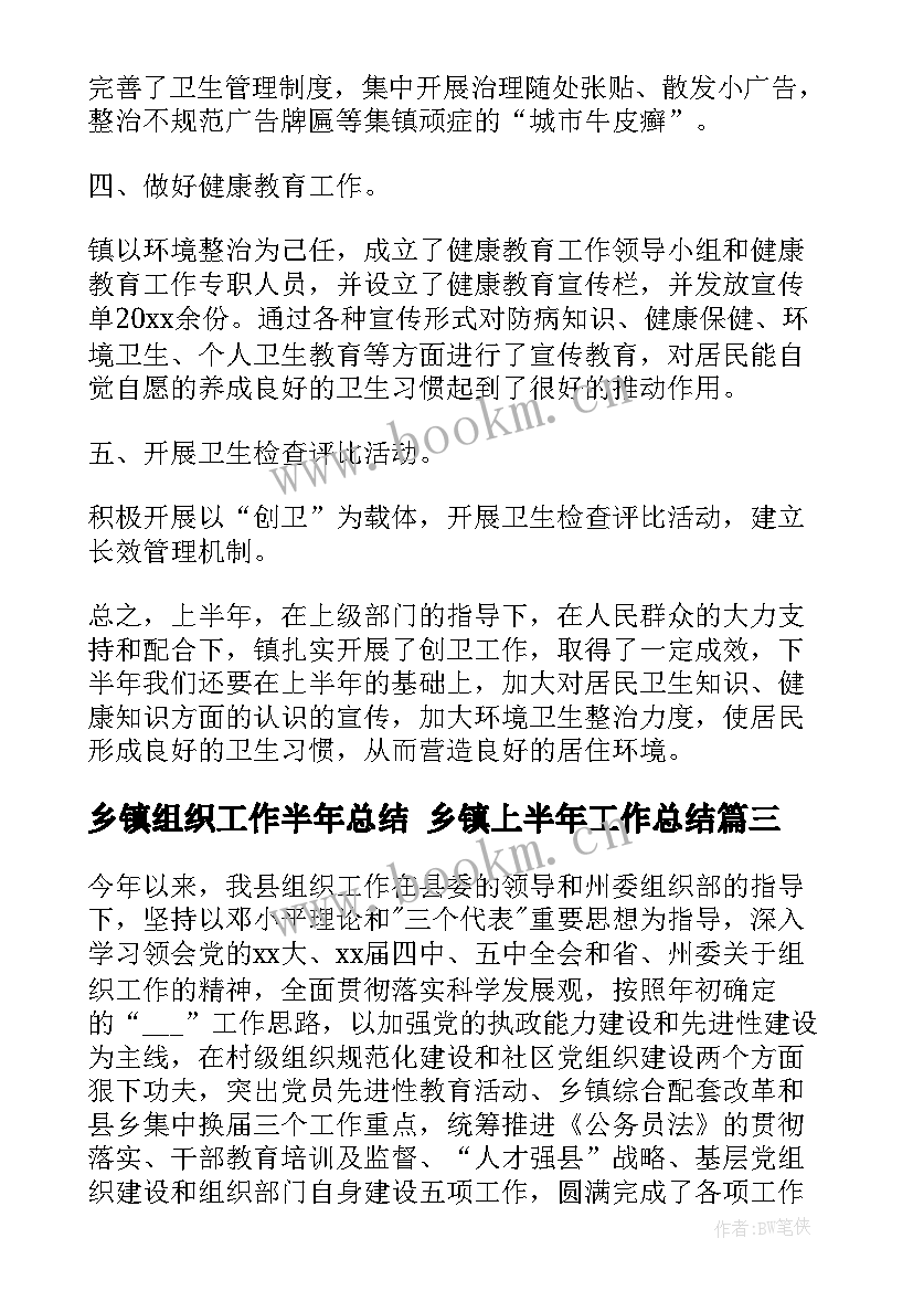 2023年乡镇组织工作半年总结 乡镇上半年工作总结(精选9篇)