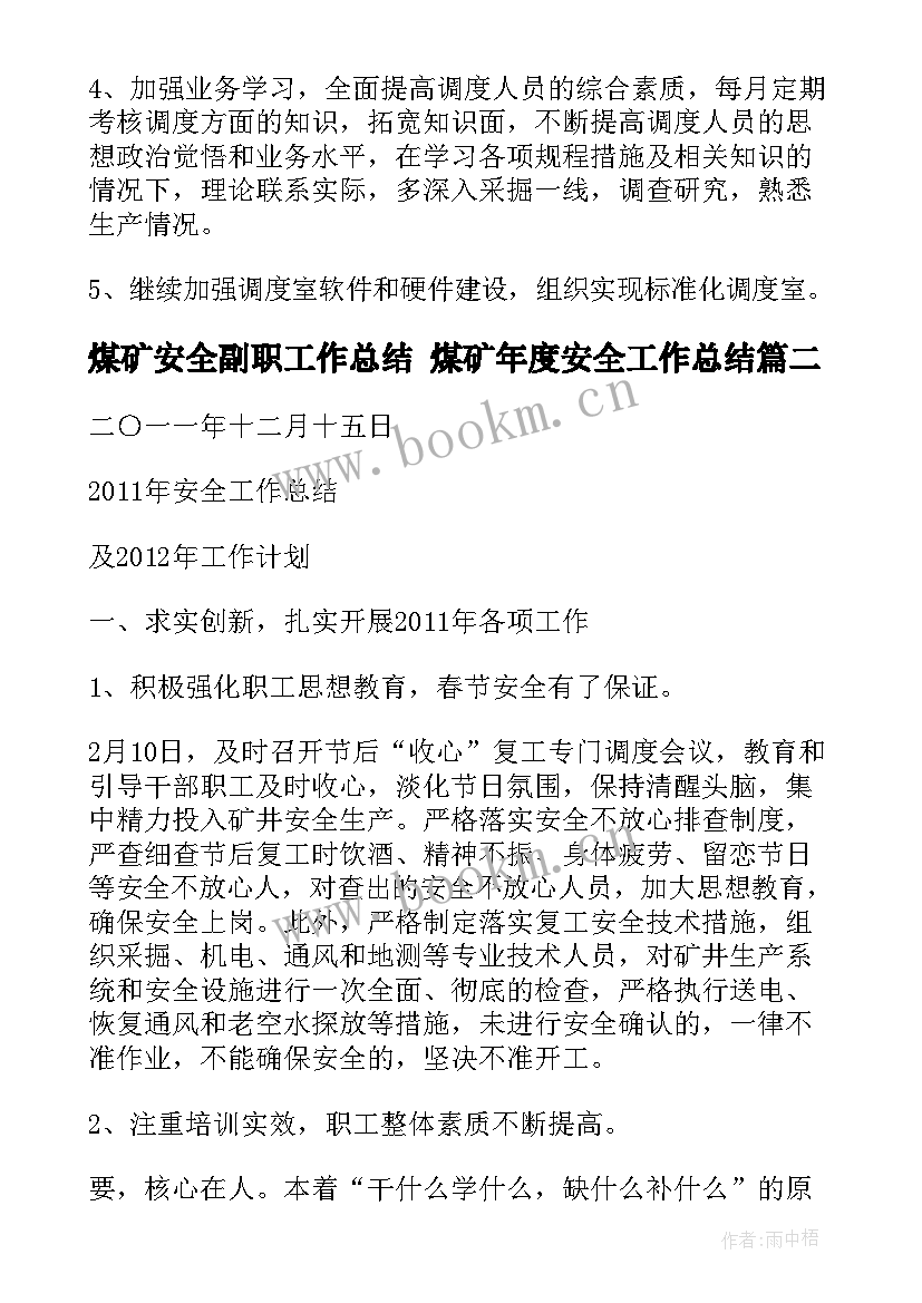 煤矿安全副职工作总结 煤矿年度安全工作总结(通用7篇)