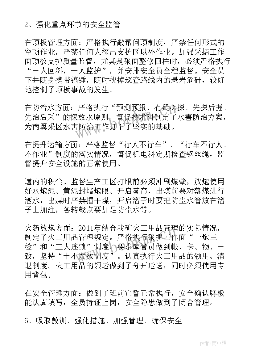 煤矿安全副职工作总结 煤矿年度安全工作总结(通用7篇)