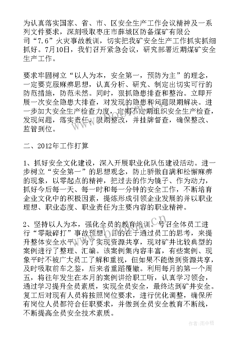 煤矿安全副职工作总结 煤矿年度安全工作总结(通用7篇)