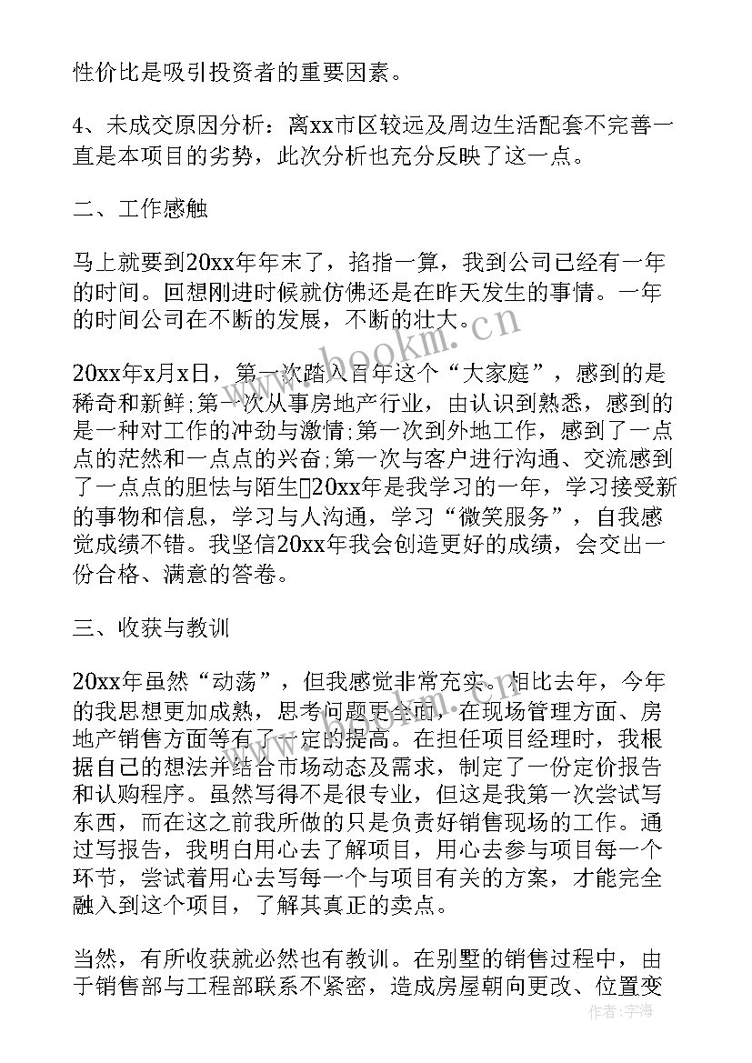 地产销售的工作总结 房地产销售员工作总结(优质7篇)