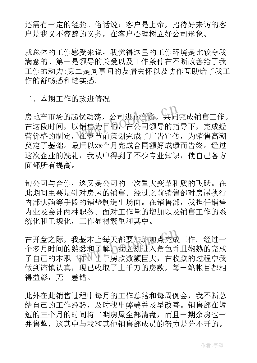 地产销售的工作总结 房地产销售员工作总结(优质7篇)