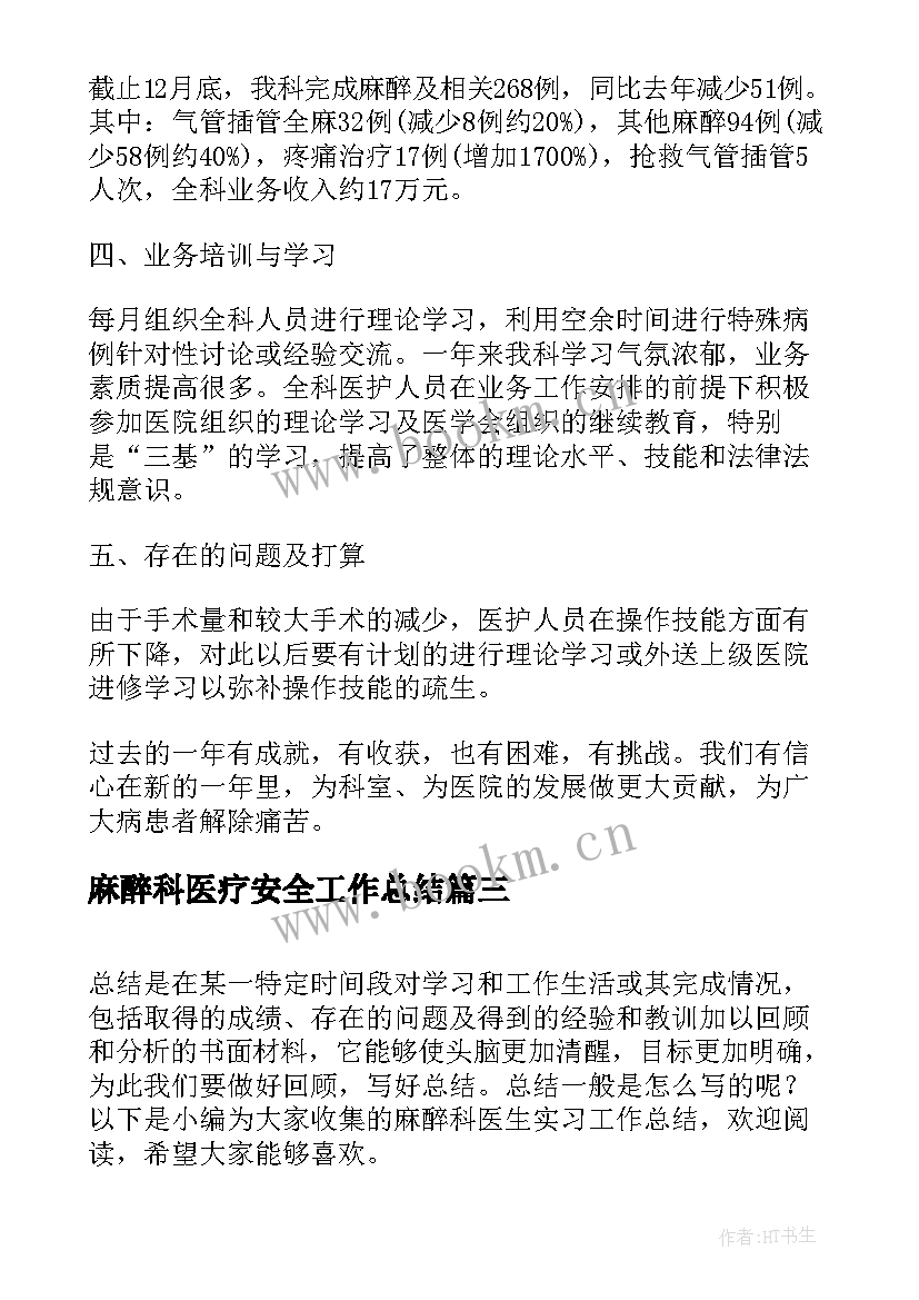 最新麻醉科医疗安全工作总结(大全7篇)