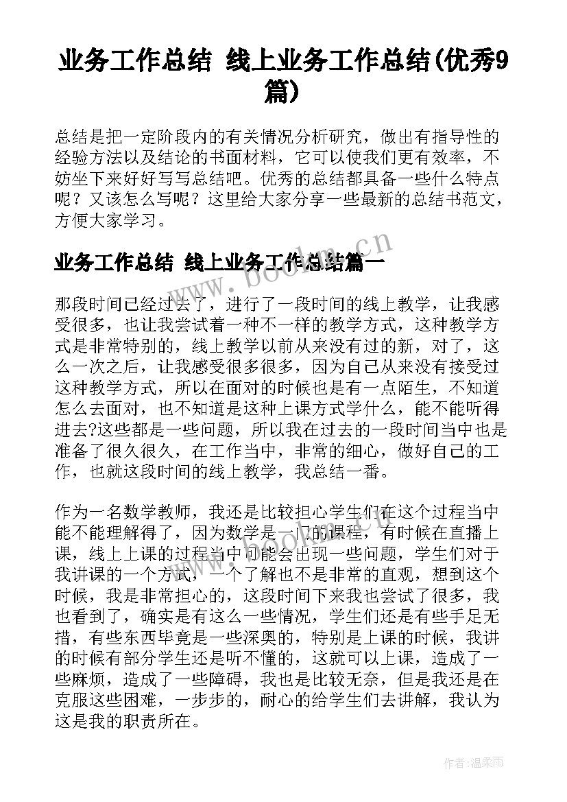 业务工作总结 线上业务工作总结(优秀9篇)