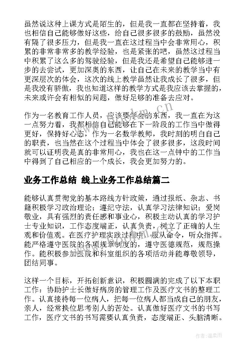 业务工作总结 线上业务工作总结(优秀9篇)