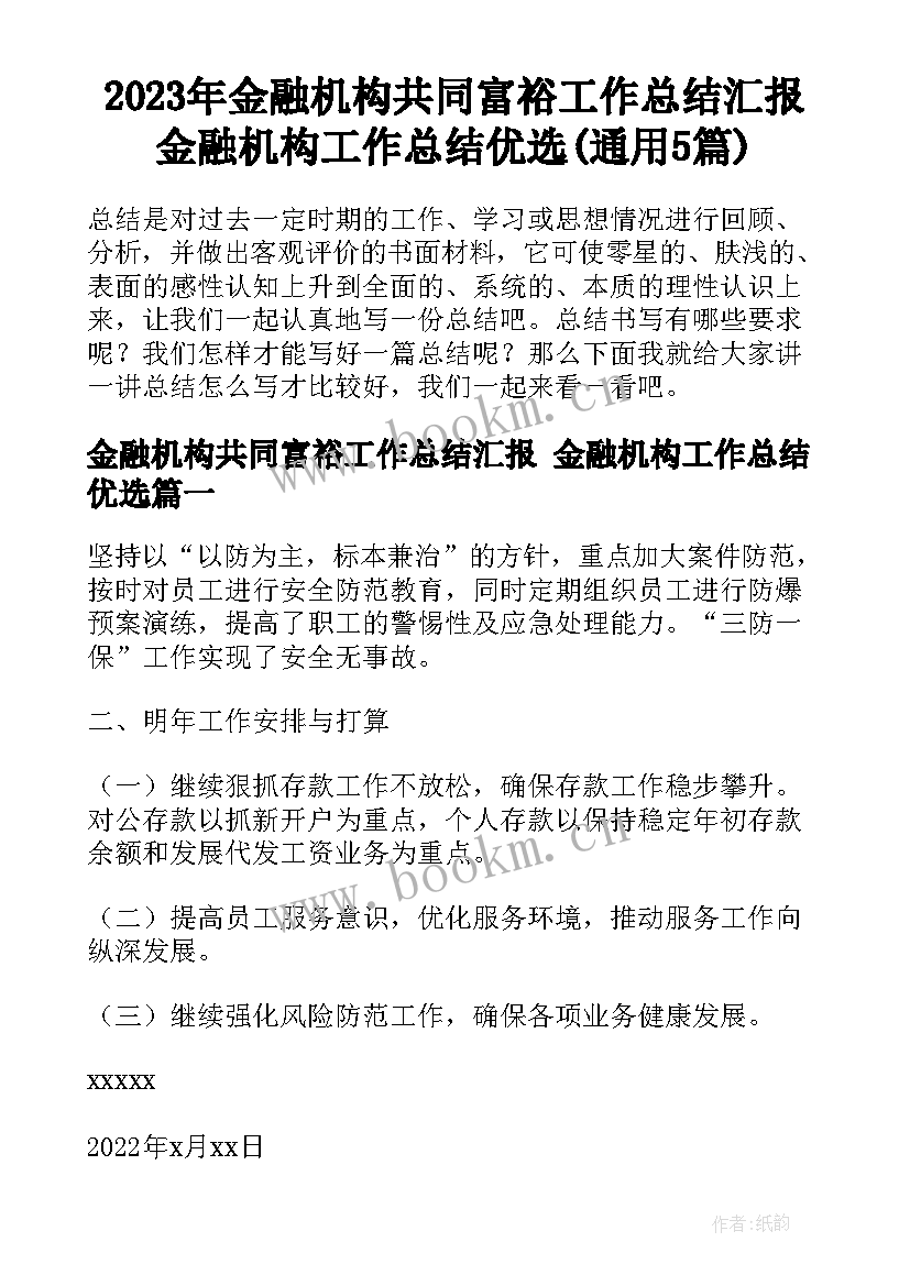 2023年金融机构共同富裕工作总结汇报 金融机构工作总结优选(通用5篇)