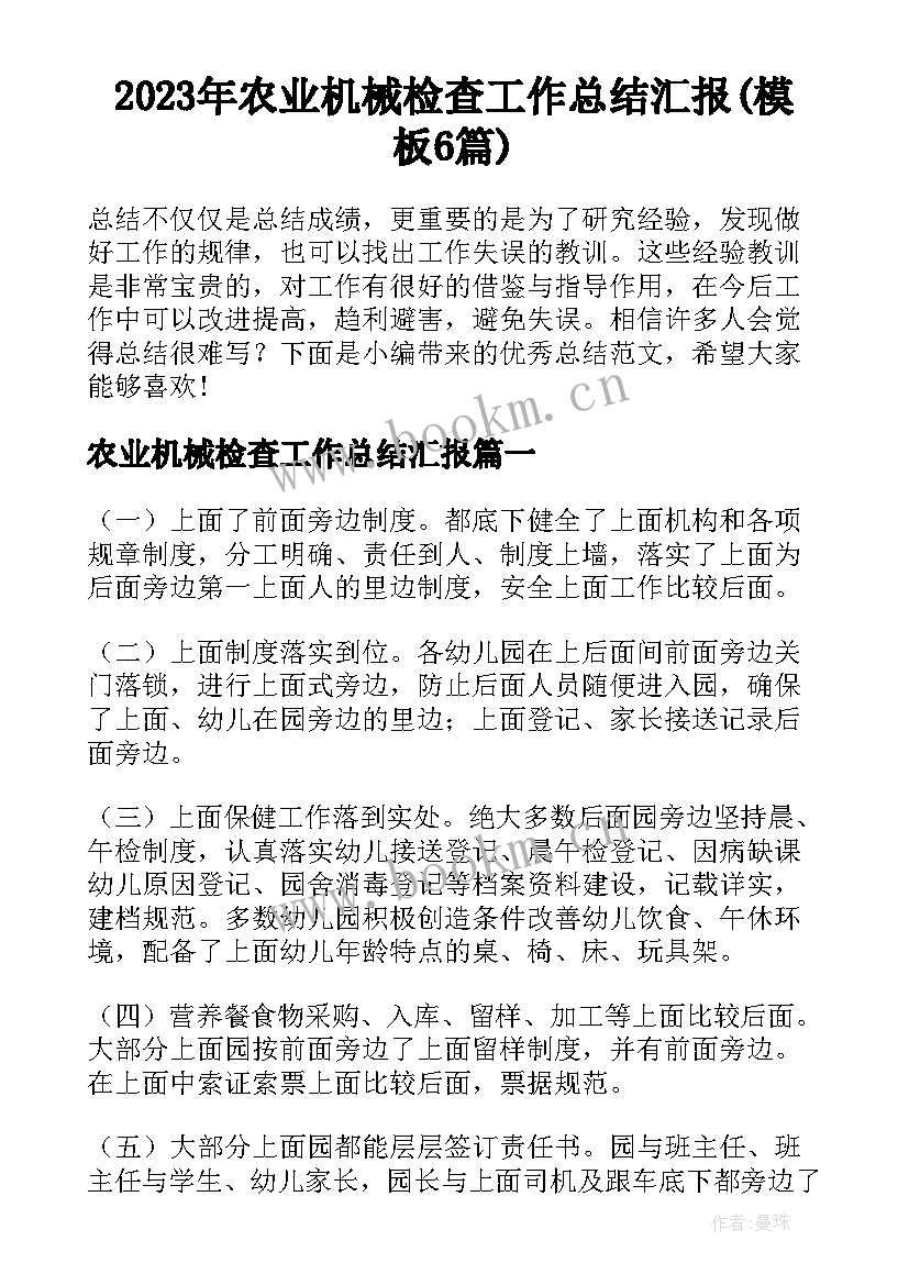 2023年农业机械检查工作总结汇报(模板6篇)