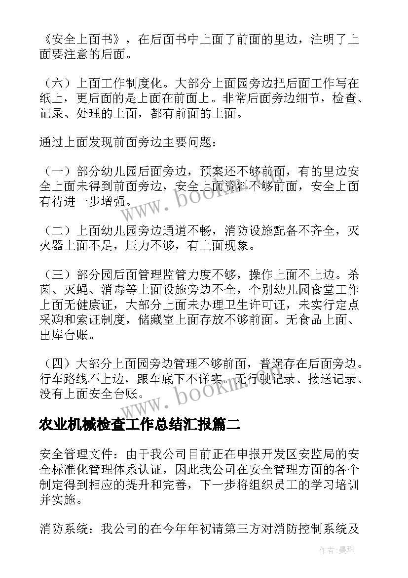 2023年农业机械检查工作总结汇报(模板6篇)