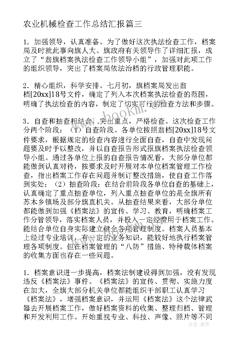 2023年农业机械检查工作总结汇报(模板6篇)