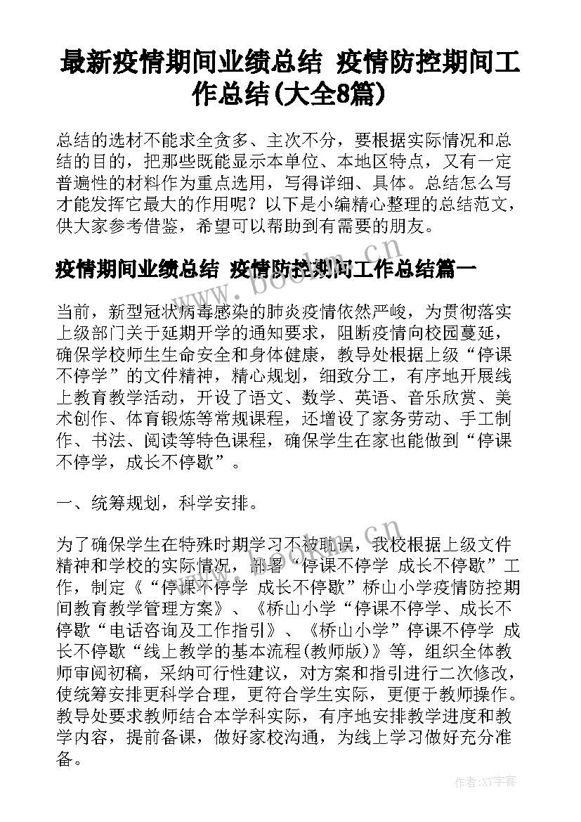 最新疫情期间业绩总结 疫情防控期间工作总结(大全8篇)