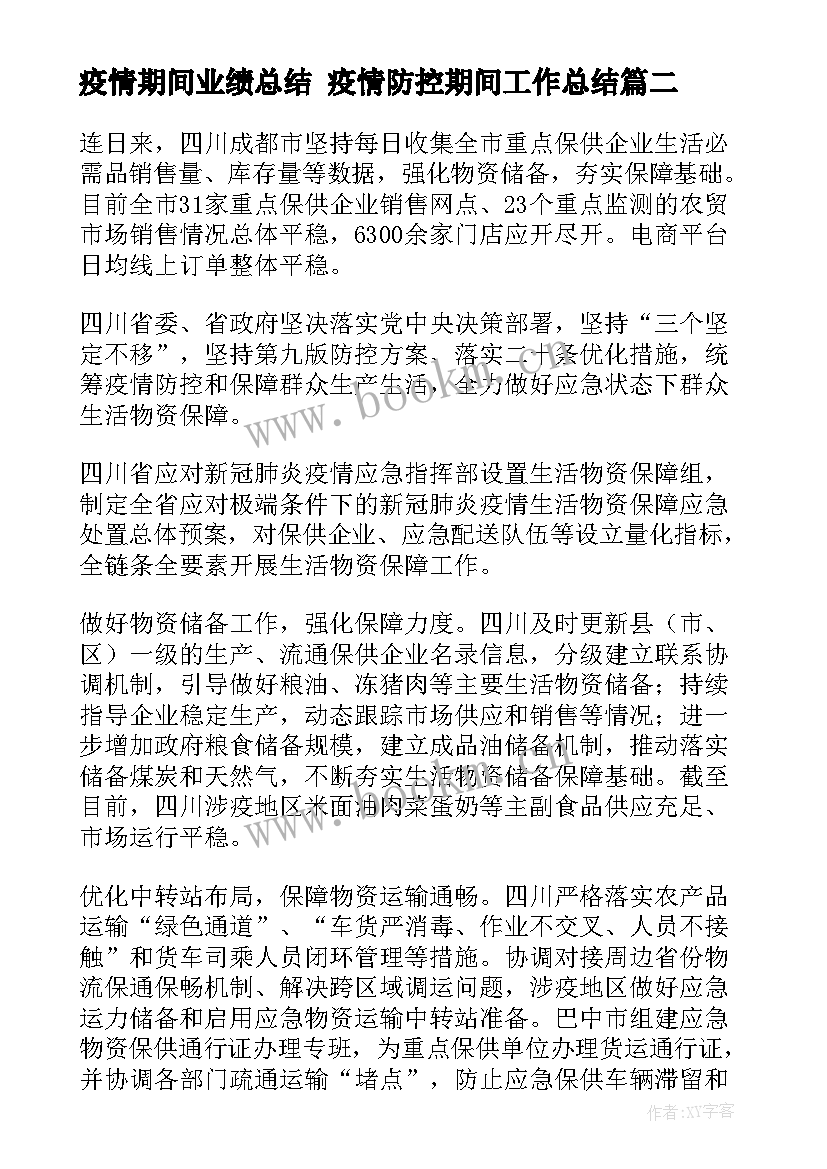 最新疫情期间业绩总结 疫情防控期间工作总结(大全8篇)