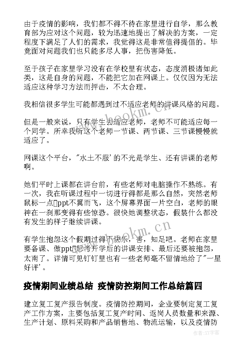 最新疫情期间业绩总结 疫情防控期间工作总结(大全8篇)