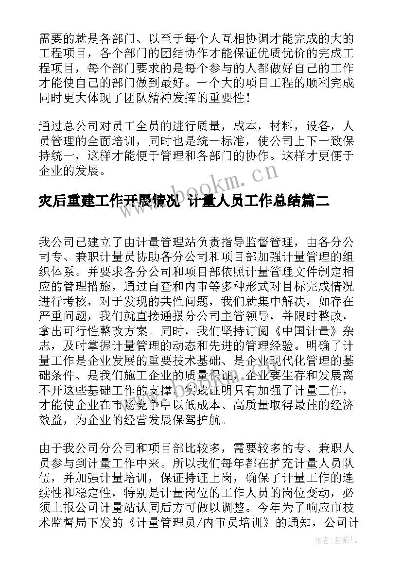 最新灾后重建工作开展情况 计量人员工作总结(汇总8篇)