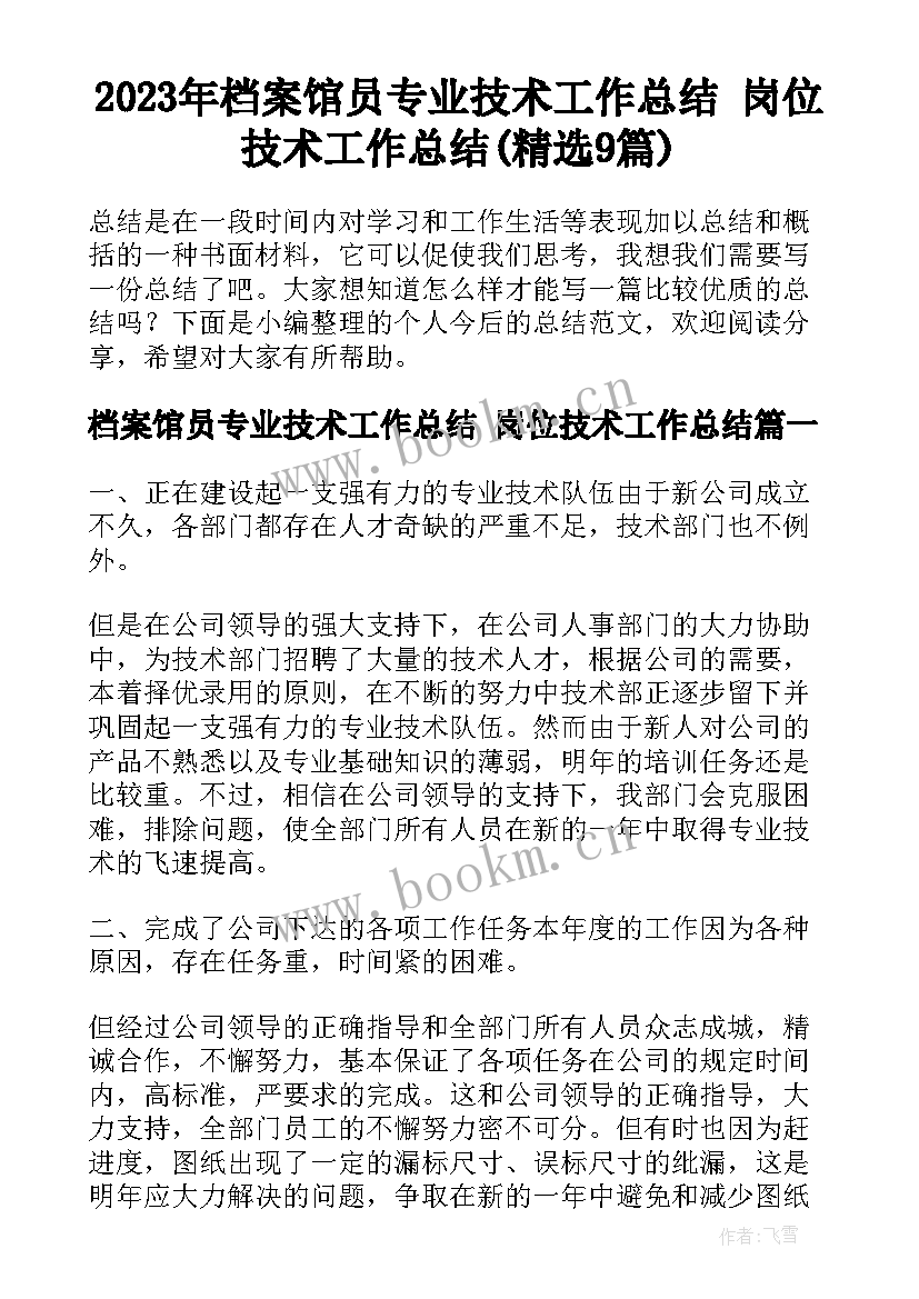 2023年档案馆员专业技术工作总结 岗位技术工作总结(精选9篇)