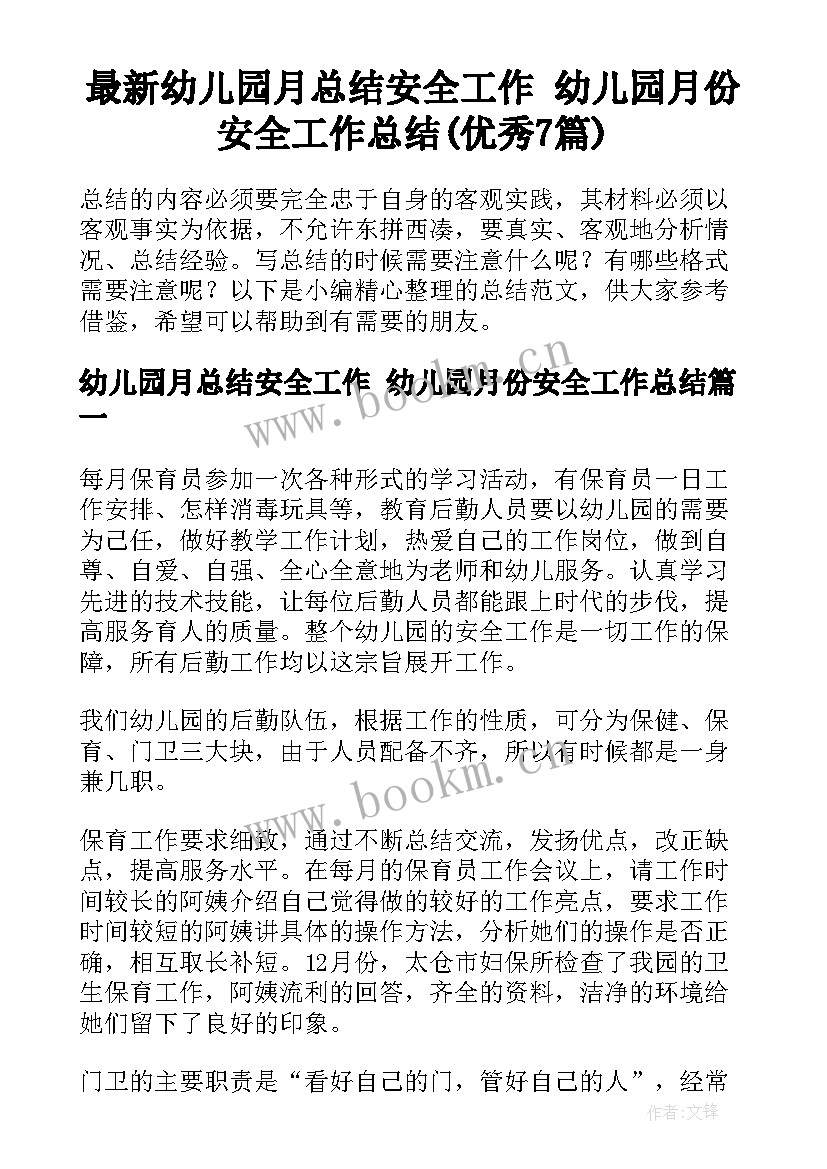 最新幼儿园月总结安全工作 幼儿园月份安全工作总结(优秀7篇)