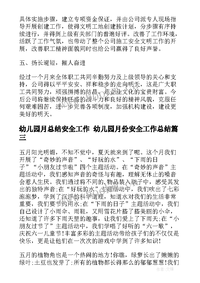 最新幼儿园月总结安全工作 幼儿园月份安全工作总结(优秀7篇)