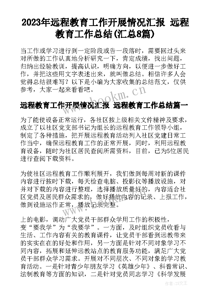 2023年远程教育工作开展情况汇报 远程教育工作总结(汇总8篇)