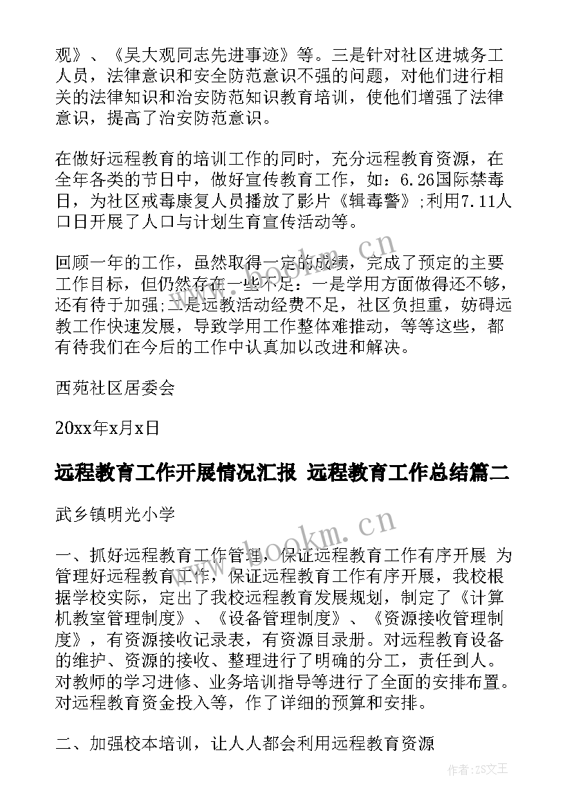 2023年远程教育工作开展情况汇报 远程教育工作总结(汇总8篇)