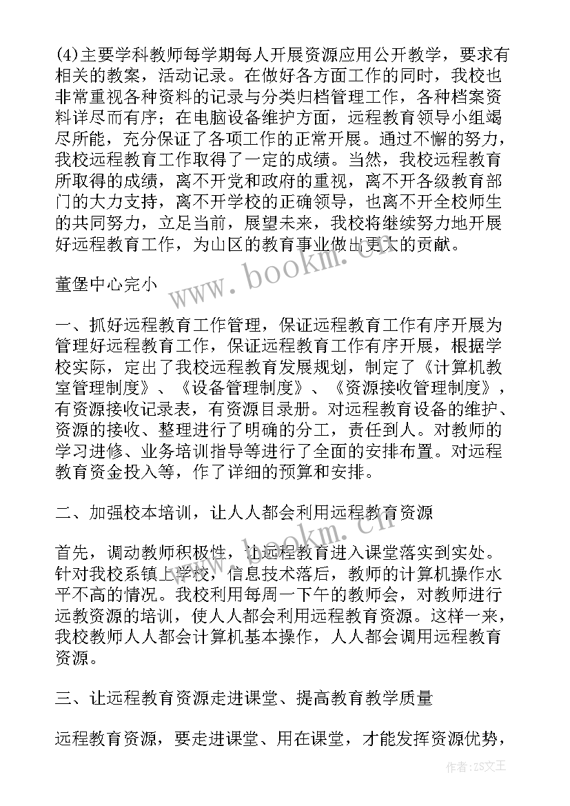 2023年远程教育工作开展情况汇报 远程教育工作总结(汇总8篇)