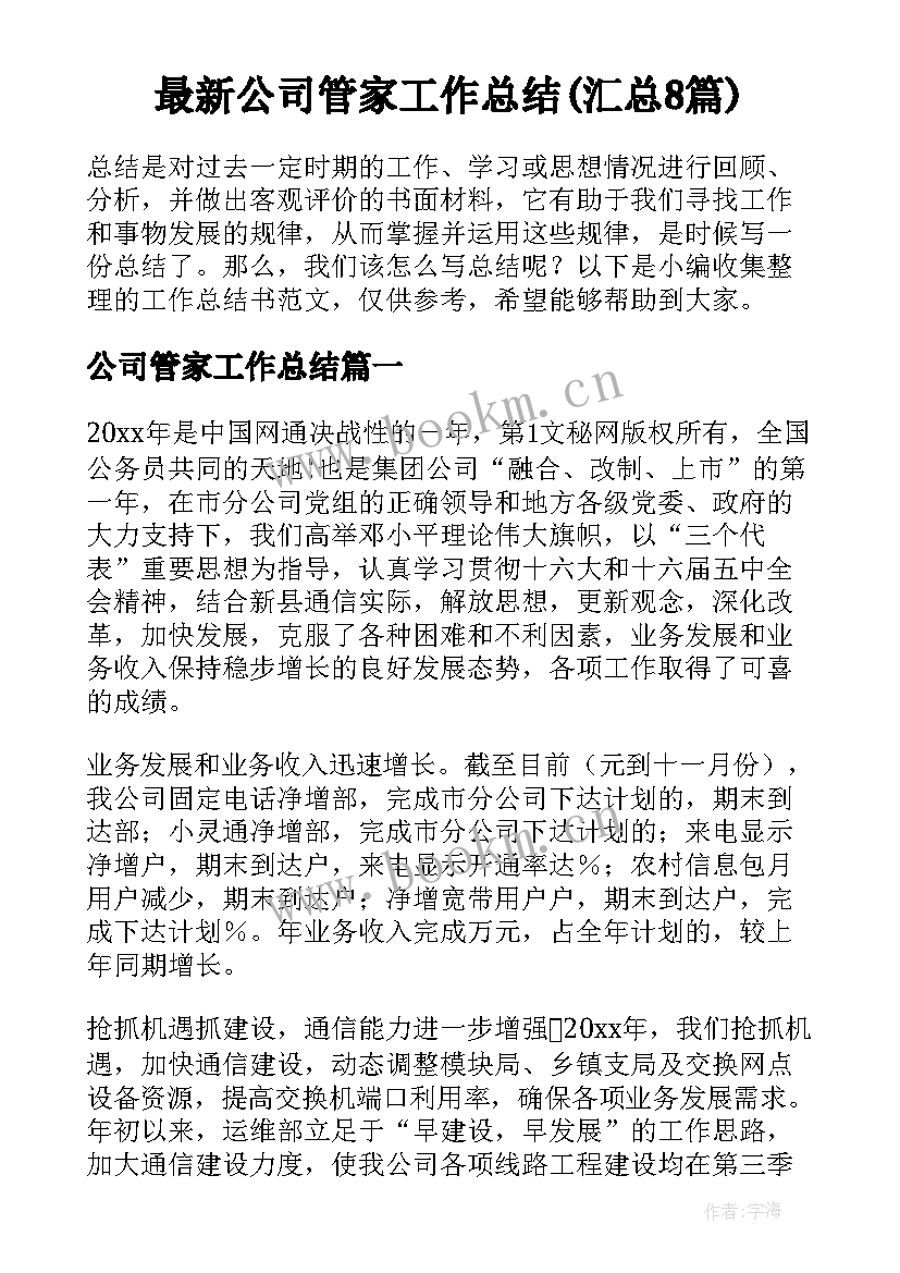 最新公司管家工作总结(汇总8篇)