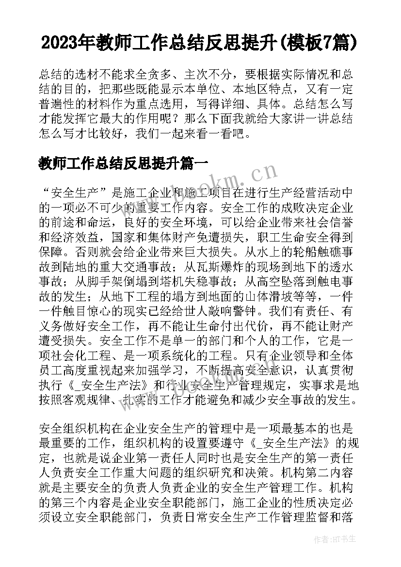 2023年教师工作总结反思提升(模板7篇)